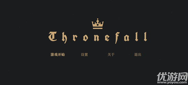 王座陨落