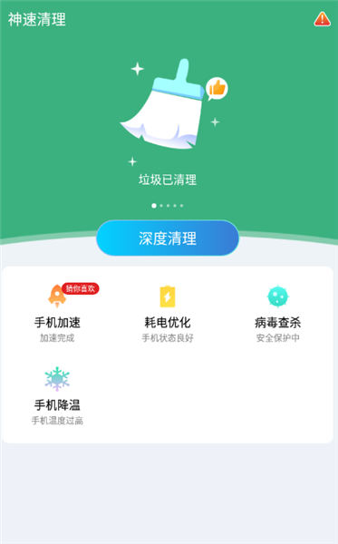 神速清理