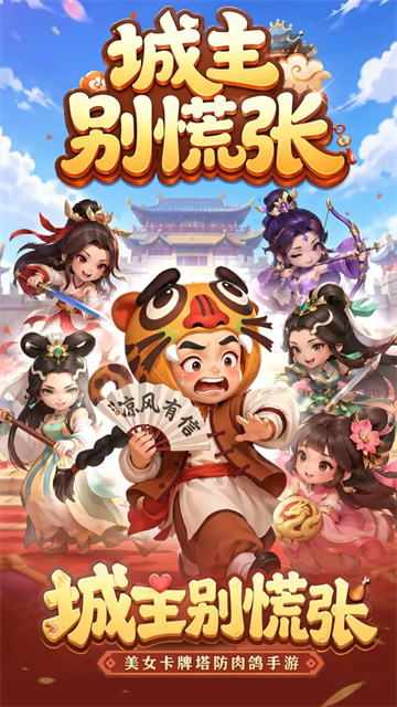 城主别慌张游戏截图