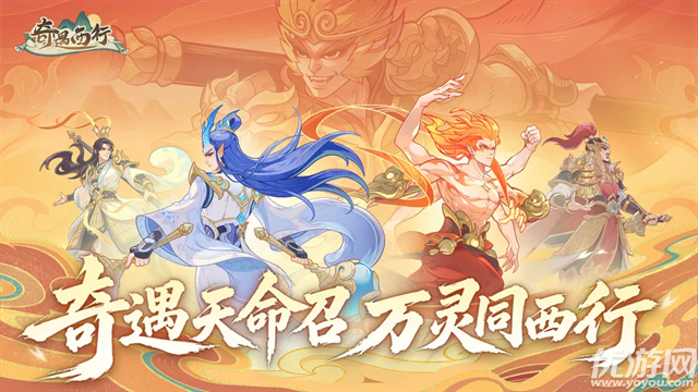 奇遇西行游戏截图