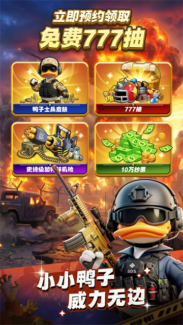 鸭鸭生存