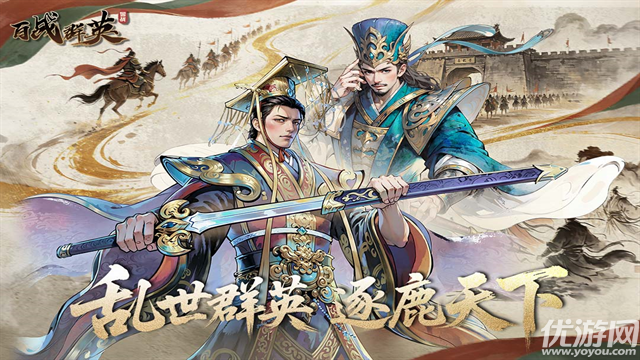 百战群英