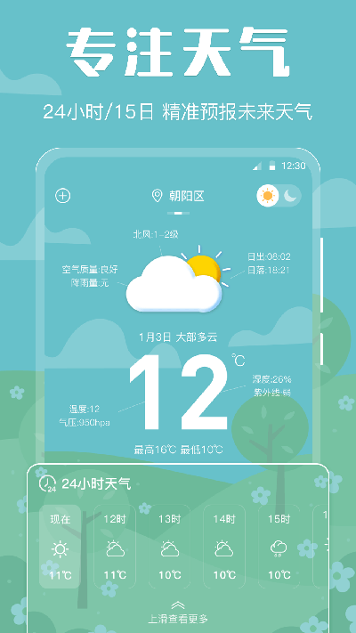 天气预报智能游戏截图