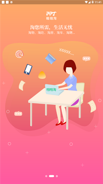 啪啪淘生活通app