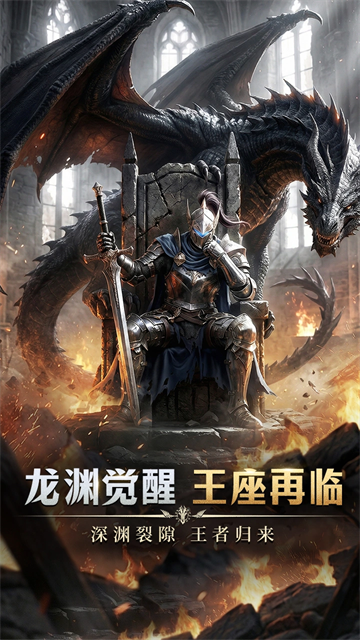 龙渊王座游戏截图