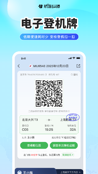 航旅纵横游戏截图