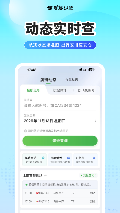 航旅纵横游戏截图
