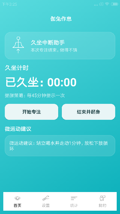 伽兔作息提醒助手
