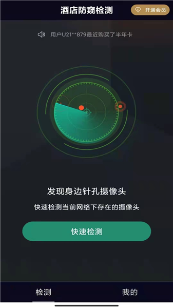 酒店防窥检测软件