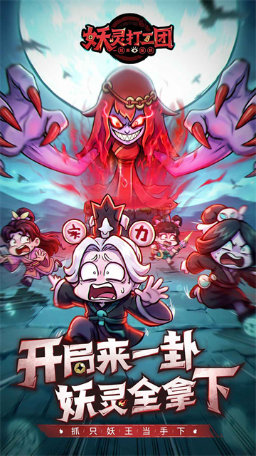 妖灵打工团游戏截图